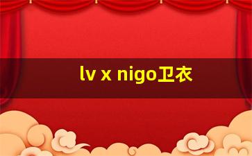 lv x nigo卫衣