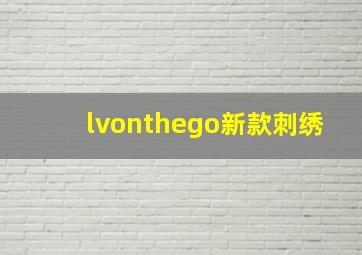 lvonthego新款刺绣