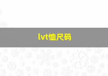 lvt恤尺码