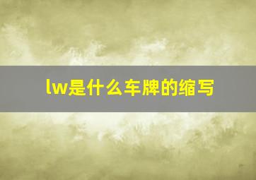 lw是什么车牌的缩写