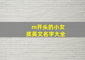 m开头的小女孩英文名字大全