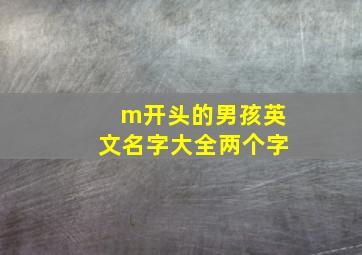 m开头的男孩英文名字大全两个字