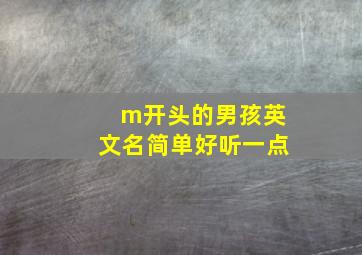 m开头的男孩英文名简单好听一点