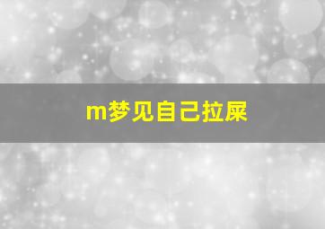 m梦见自己拉屎