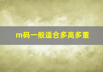 m码一般适合多高多重