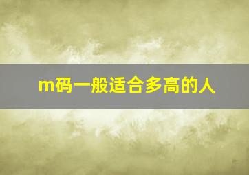 m码一般适合多高的人