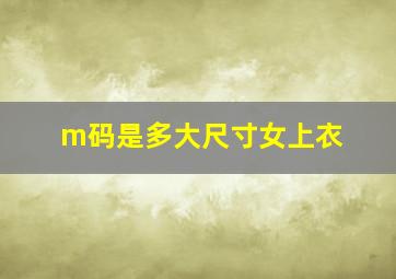 m码是多大尺寸女上衣