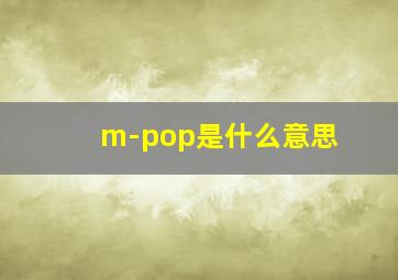 m-pop是什么意思