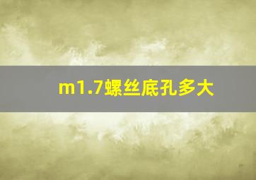 m1.7螺丝底孔多大