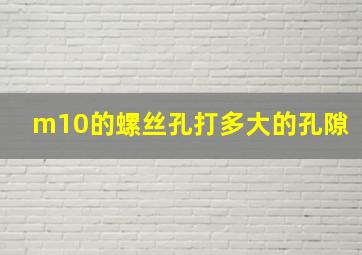 m10的螺丝孔打多大的孔隙