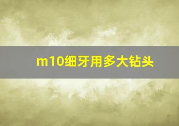 m10细牙用多大钻头