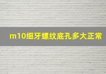 m10细牙螺纹底孔多大正常