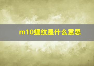 m10螺纹是什么意思