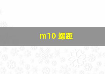 m10 螺距