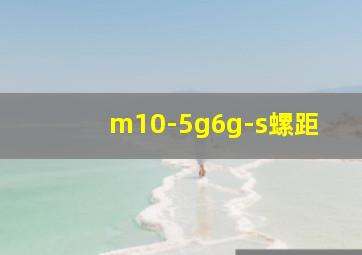 m10-5g6g-s螺距