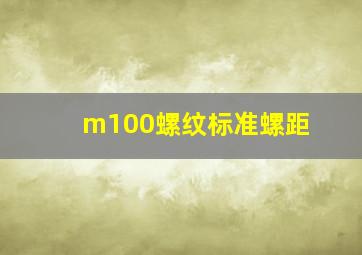 m100螺纹标准螺距