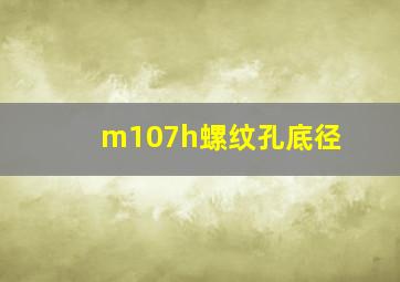 m107h螺纹孔底径