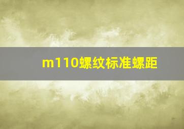 m110螺纹标准螺距