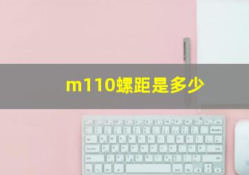 m110螺距是多少