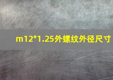 m12*1.25外螺纹外径尺寸