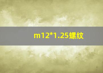 m12*1.25螺纹