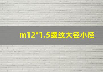 m12*1.5螺纹大径小径