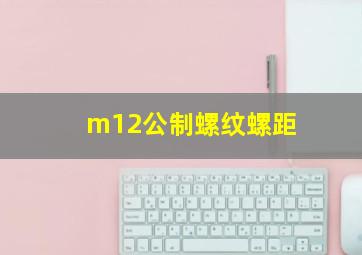 m12公制螺纹螺距