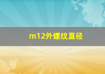 m12外螺纹直径