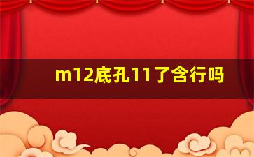 m12底孔11了含行吗