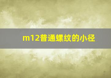 m12普通螺纹的小径