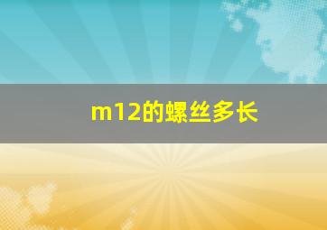 m12的螺丝多长