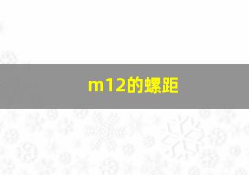 m12的螺距