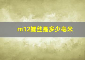 m12螺丝是多少毫米