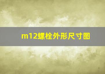 m12螺栓外形尺寸图