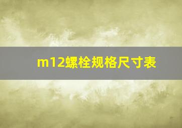 m12螺栓规格尺寸表