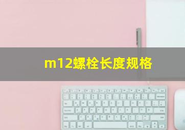 m12螺栓长度规格