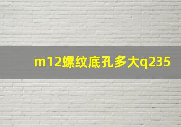 m12螺纹底孔多大q235