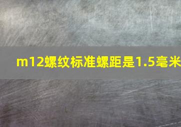 m12螺纹标准螺距是1.5毫米