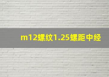 m12螺纹1.25螺距中经