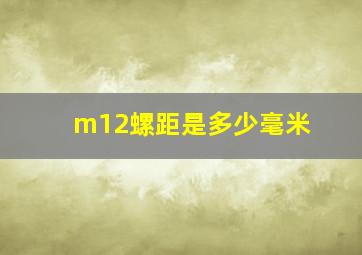 m12螺距是多少毫米