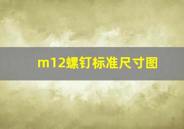 m12螺钉标准尺寸图