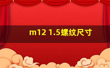 m12 1.5螺纹尺寸