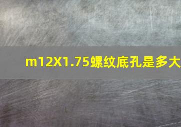 m12X1.75螺纹底孔是多大