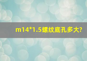 m14*1.5螺纹底孔多大?