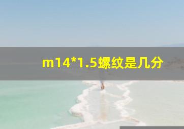 m14*1.5螺纹是几分