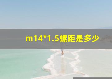 m14*1.5螺距是多少