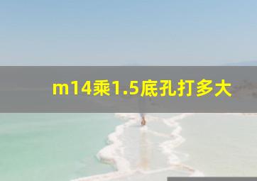 m14乘1.5底孔打多大