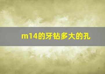 m14的牙钻多大的孔