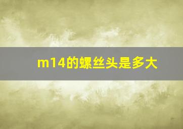 m14的螺丝头是多大