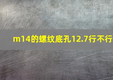 m14的螺纹底孔12.7行不行